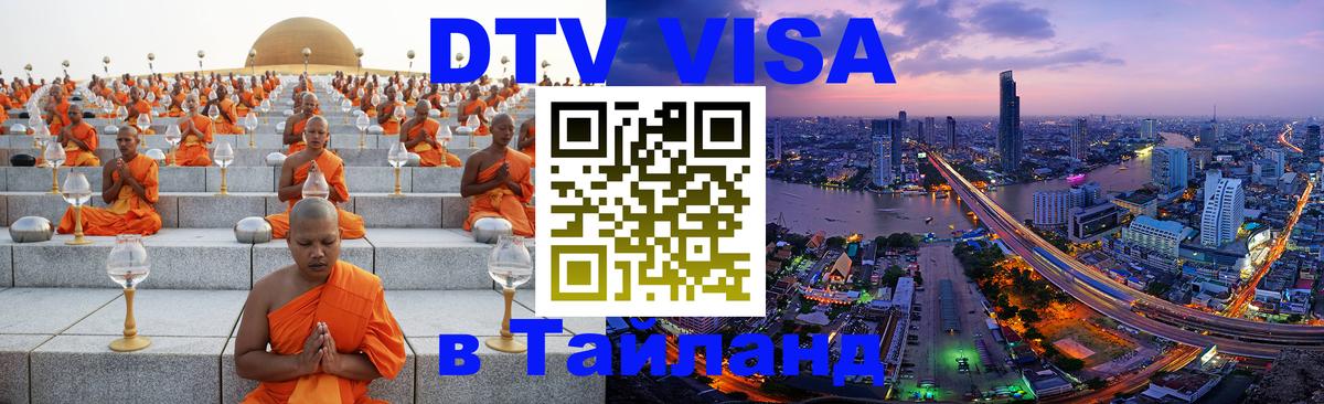 Visa в Таиланд Михайловск Visa в Таиланд Михайловск