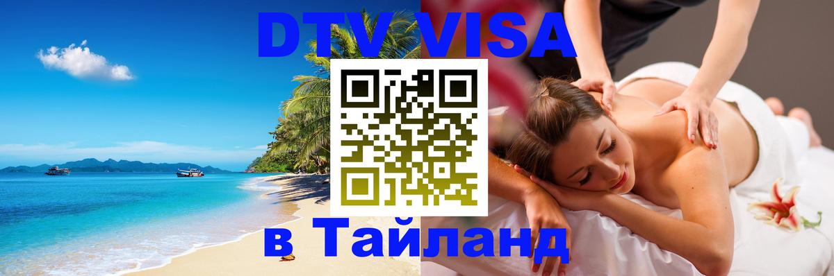 Оформить DTV визу в Тайланд Михайловск 